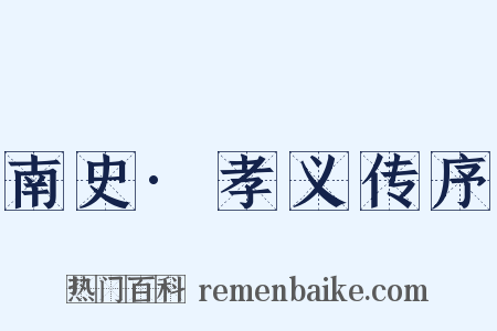 南史·孝义传序是什么意思的图片